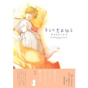 ネコにさよなら（ふゅーじょんぷろだくと） [電子書籍]
