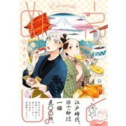 えどめし！（ふゅーじょんぷろだくと） [電子書籍]