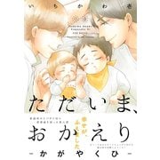 ただいま、おかえり -かがやくひ-（ふゅーじょんぷろだくと） [電子書籍]