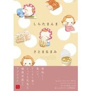 しらたまんま（ふゅーじょんぷろだくと） [電子書籍]