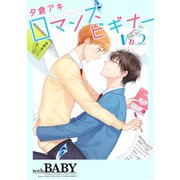 ロマンスビギナー（2）（ふゅーじょんぷろだくと） [電子書籍]