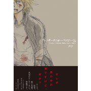 ファンキーヤンキーベイビーくん（ふゅーじょんぷろだくと） [電子書籍]