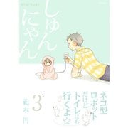 しゅんにゃん3（ふゅーじょんぷろだくと） [電子書籍]
