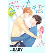 ロマンスビギナー（3）（ふゅーじょんぷろだくと） [電子書籍]