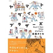 ヤマトダイ☆ブラザーズ（ふゅーじょんぷろだくと） [電子書籍]