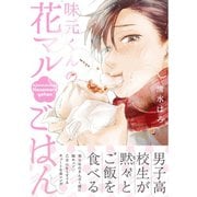 味元くんの花マルごはん（ふゅーじょんぷろだくと） [電子書籍]