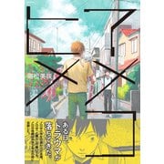 アメコヒメ（ふゅーじょんぷろだくと） [電子書籍]
