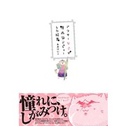アラサー女子が漫画家デビューした結果（ふゅーじょんぷろだくと） [電子書籍]