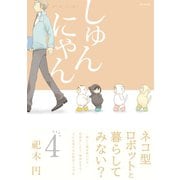 しゅんにゃん4（ふゅーじょんぷろだくと） [電子書籍]