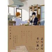 よりよりそいあい（ふゅーじょんぷろだくと） [電子書籍]