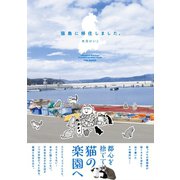 猫島に移住しました。（ふゅーじょんぷろだくと） [電子書籍]