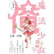 魔法少女 俺【上】（ふゅーじょんぷろだくと） [電子書籍]