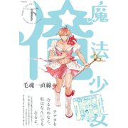 魔法少女 俺【下】（ふゅーじょんぷろだくと） [電子書籍]