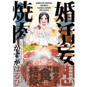 婚活妄想焼肉（ふゅーじょんぷろだくと） [電子書籍]