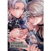 さよなら恋人、またきて友だち～ロスト・チャイルド～（ふゅーじょんぷろだくと） [電子書籍]