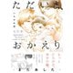 ただいま、おかえり -またあした-（ふゅーじょんぷろだくと） [電子書籍]