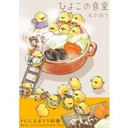 ひよこの食堂（ふゅーじょんぷろだくと） [電子書籍]