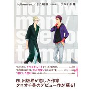 hollowman./また明日 <新装版>（ふゅーじょんぷろだくと） [電子書籍]