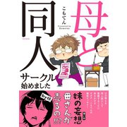 母と同人サークル始めました（ふゅーじょんぷろだくと） [電子書籍]