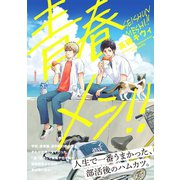 青春メシ！！（ふゅーじょんぷろだくと） [電子書籍]