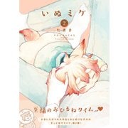 いぬミケ2（ふゅーじょんぷろだくと） [電子書籍]