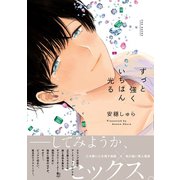 ずっと強くいちばん光る（ふゅーじょんぷろだくと） [電子書籍]
