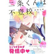 二条くんは不登校（ふゅーじょんぷろだくと） [電子書籍]