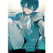 イケショタになら抱かれたい（ふゅーじょんぷろだくと） [電子書籍]