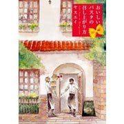 おいしいパスタの召し上がり方（ふゅーじょんぷろだくと） [電子書籍]