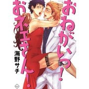 おねがいっ！おネェさん！（ふゅーじょんぷろだくと） [電子書籍]