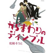 からまわりのディンプル（ふゅーじょんぷろだくと） [電子書籍]