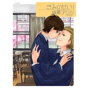 きみのせい！（ふゅーじょんぷろだくと） [電子書籍]