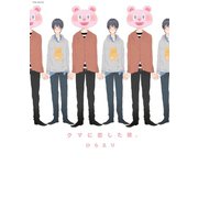クマに恋した僕。（ふゅーじょんぷろだくと） [電子書籍]