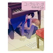 コーラルマーチ（ふゅーじょんぷろだくと） [電子書籍]