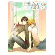 そばにいてよ（ふゅーじょんぷろだくと） [電子書籍]