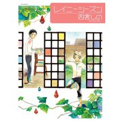 レイニーシーズン（ふゅーじょんぷろだくと） [電子書籍]