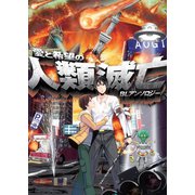 愛と希望の人類滅亡BLアンソロジー（ふゅーじょんぷろだくと） [電子書籍]