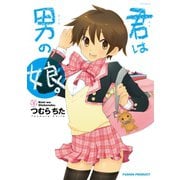 君は男の娘。（ふゅーじょんぷろだくと） [電子書籍]