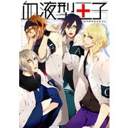 血液型王子（ふゅーじょんぷろだくと） [電子書籍]