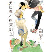犬と烏と約束の丘（ふゅーじょんぷろだくと） [電子書籍]