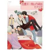 四畳半一間の内緒話（ふゅーじょんぷろだくと） [電子書籍]
