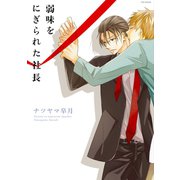弱味をにぎられた社長（ふゅーじょんぷろだくと） [電子書籍]