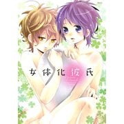 女体化彼氏（ふゅーじょんぷろだくと） [電子書籍]
