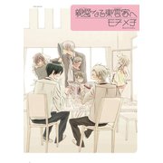 親愛なる東雲家へ（ふゅーじょんぷろだくと） [電子書籍]