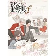 親愛なる東雲家へf～フォルテ～（ふゅーじょんぷろだくと） [電子書籍]
