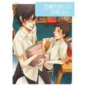 図書委員の恋（ふゅーじょんぷろだくと） [電子書籍]