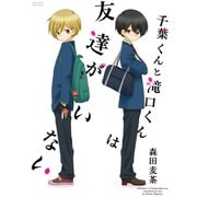 千葉くんと滝口くんは友達がいない（ふゅーじょんぷろだくと） [電子書籍]