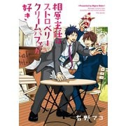 相原主任はストロベリークリームパフェが好き！（ふゅーじょんぷろだくと） [電子書籍]