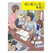 相々・散々に笑い（ふゅーじょんぷろだくと） [電子書籍]
