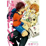 隣りのおにいさん（ふゅーじょんぷろだくと） [電子書籍]